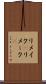 リメイク(P) Scroll