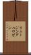 リュージングハウゼン Scroll