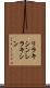 リラキシン Scroll