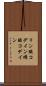 リン酸コデイン Scroll