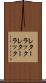 レターラック Scroll