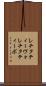 レチタティーヴォ Scroll