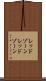 レッドゾーン Scroll