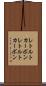 レトルトカーボン Scroll