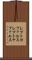 レプトセファルス Scroll