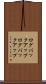 ログバックアップ Scroll