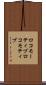 ロコモーティブ Scroll