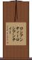 ロシアンティー Scroll