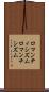 ロマンティシズム Scroll