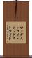 ロングストライド Scroll