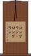 ロングラン(P) Scroll
