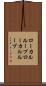ローカルループ Scroll
