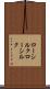 ローシルク Scroll