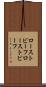 ローストビーフ Scroll