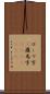 ローマ字(P) Scroll