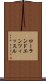 ローランドエンツィッスル Scroll