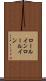 ロールイン Scroll