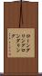 ローンダリング Scroll