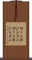 ローンポジション Scroll