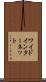 ワイド・インターネット Scroll