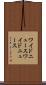 ワイドニュース Scroll