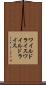 ワイルドライス Scroll