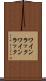 ワインラック Scroll