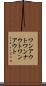ワンアウト Scroll