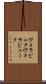 ヴォラピュク Scroll