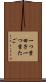一つ葉田子 Scroll
