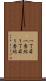 一丁目一番地 Scroll