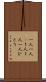 一人一人(P) Scroll