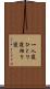 一人寝 Scroll