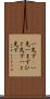 一先ず(P) Scroll
