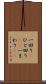 一回り(P) Scroll
