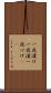 一夜漬け Scroll
