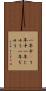 一年中(P) Scroll