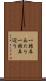 一昨年あたり Scroll