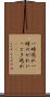 一時逃れ Scroll