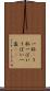 一杯(P) Scroll