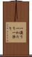 一渡り Scroll
