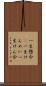 一生懸命(P) Scroll