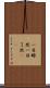 一目瞭然 Scroll