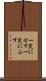 一笑に付す Scroll