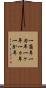 一箇年 Scroll