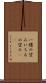 一縷の望み Scroll