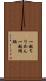 一越ちりめん Scroll