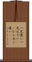 一足遅い Scroll