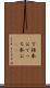 丁稚奉公 Scroll