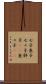 七子 Scroll